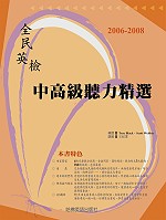 全民英檢中高級聽力精選.2006-2008 /