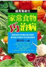 家常食物巧治病 :  膳食看藥性 : 廚房是療治病痛的最佳藥局 食物是沒有副作用的最佳藥物 /