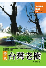 發現臺灣老樹 = Visit the old trees in Taiwan