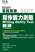 全民英檢寫作能力測驗翻譯 : Translation = GEPT writing ability test