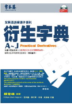 衍生字典 A-J = Practical derivatives