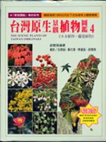 台灣原生景觀植物圖鑑 = The scenicplants of Taiwan originals