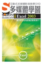 ►GO►最新優惠► 【書籍】SOEZ2u多媒體學園--突破Excel 2003(DVD一片、操作手冊、回函卡)