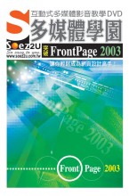 ►GO►最新優惠► 【書籍】SOEZ2u多媒體學園--突破FrontPage 2003(DVD一片、操作手冊、回函卡)