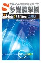 ►GO►最新優惠► 【書籍】SOEZ2u多媒體學園--突破Office 2003(DVD1片、操作手冊、回函卡)