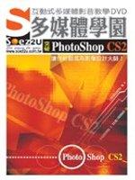 ►GO►最新優惠► 【書籍】SOEZ2u多媒體學園--突破Photoshop CS2 (DVD一片、操作手冊、回函卡)