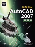 AutoCAD 2007特訓教材 : 基礎篇