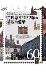 從郵票中看中歐的景觀與建築 = Architecture and landscape of central Europe in the stamps