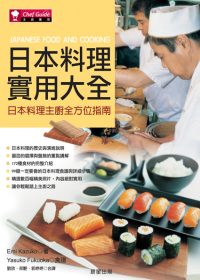 日本料理實用大全:日本料理主廚全方位指南