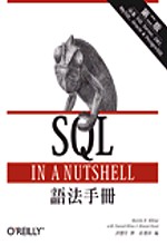 SQL語法手冊（二版）
