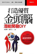 打造優質金頭腦 : 潛能開發DIY