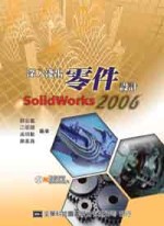 ►GO►最新優惠► 【書籍】深入淺出零件設計SolidWorks 2006(附動態影音教學光碟片)