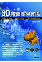 3D繪圖虛擬實境3ds max,Virtools,Photoshop(CD-ROM)