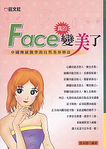 Face真的變美了 : 中國傳統醫學的美容妙法
