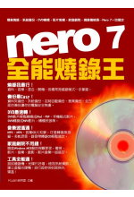 Nero 7全能燒錄王 :  電脛燒錄、多媒體影音的最佳解決方案 /