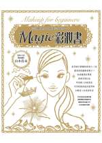 Magic彩妝書:完美變身為日系輕透美女的第一步