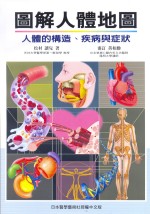 圖解人體地圖 : 人體的構造.疾病與症狀