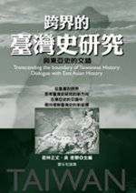 跨界的臺灣史研究 : 與東亞史之交錯 = Transcending the boundary of Taiwanese history : dialogue with east Asian history
