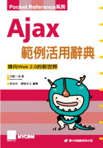 Ajax範例活用辭典 : 邁向Web 2.0的新世界