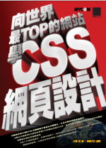 向世界最Top的網站學CSS網頁設計