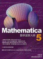 Mathematica 5數學運算大師