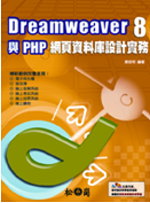 Dreamweaver 8與PHP網頁資料庫設計實務