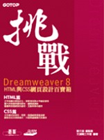 挑戰Dreamweaver 8:HTML與CSS網頁設計百寶箱