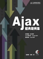 AJAX經典範例集:表單驗證.自訂網頁.AJAX聊天室.Google MAP.網路相簿.Web MSN
