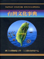 台灣文化事典 =  Taiwan culture encyclopedia /