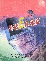 生活"E"化漫談 :  中級漢語課程 = Chat about the E-life : An intermediate course /