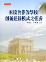 「家校合作的學校創新經營模式」之推廣 :  在地經營、打造家校合作的鷺江新/心世界 /