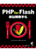 PHP for Flash網站開發手札