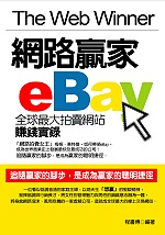 網路贏家eBay:全球最大拍賣網站賺錢實錄