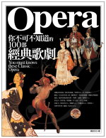 你不可不知道的100部經典歌劇 =Opera :100 Classical opera you should know	(另開視窗)
