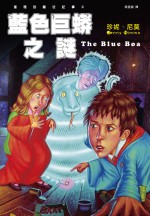 查理的魔法記事[III]:藍色巨蟒之謎