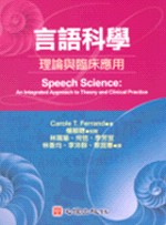 言語科學 : 理論與臨床應用