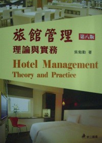 旅館管理:理論與實務