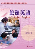 旅館英語 = Hotel English