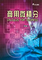 商用微積分 = Calculus for business