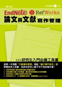 Endnote & Refworks論文與文獻寫作管理 /
