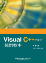 Visual C++ 2005範例教本 /
