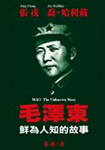 毛澤東:鮮為人知的故事