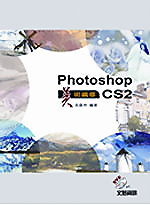 Photoshop CS2美術編修