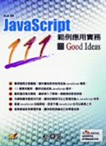 Java Script範例應用實務111個Good Ideas