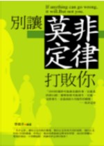 別讓莫非定律打敗你 = If anything can go wrong, it will. But not you