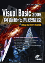 Visual Basic 2005與自動化系統監控 : RS232串列通訊篇