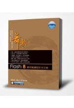 ►GO►最新優惠► 【書籍】iBook舞動 Flash 8 酷炫動畫設計 中文版(附光碟1片)