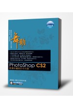 iBook舞動 PhotoShop CS2 影像彩繪設計中文版(附光碟1片)