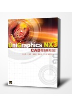 Unigraphics NX3 CAD電腦輔助設計(附光碟1片)