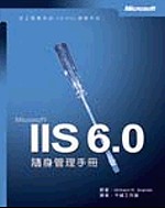 IIS 6.0隨身管理手冊